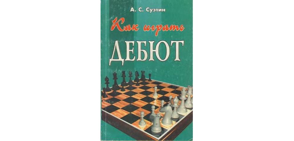 Как играть дебют